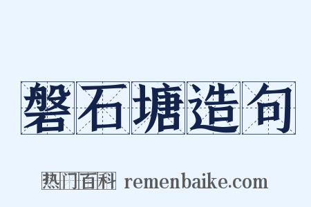 磐石塘造句是什么意思的图片